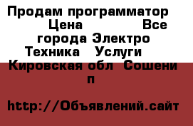 Продам программатор P3000 › Цена ­ 20 000 - Все города Электро-Техника » Услуги   . Кировская обл.,Сошени п.